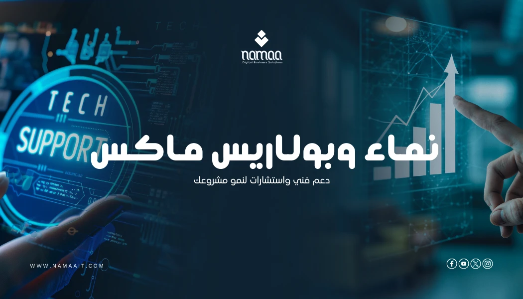 NamaaIT وPolarisMAX: دعم فني واستشارات لنمو مشروعك